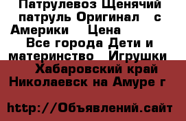 Патрулевоз Щенячий патруль Оригинал ( с Америки) › Цена ­ 6 750 - Все города Дети и материнство » Игрушки   . Хабаровский край,Николаевск-на-Амуре г.